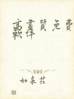 高画质免费动漫软件
