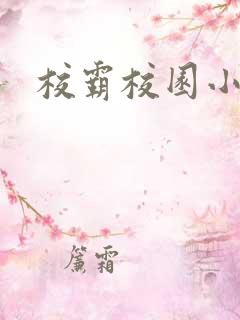校霸校园小甜文