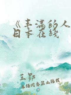 《丰满的人妻》日本在线