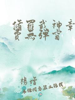 修罗武神章节免费无弹窗