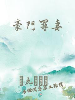 豪门罪妻