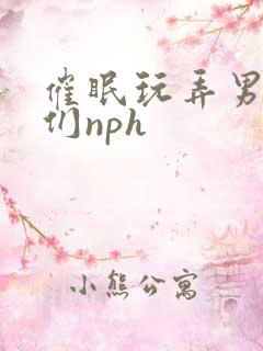 催眠玩弄男明星们nph