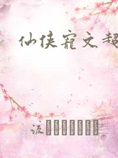 仙侠宠文超甜