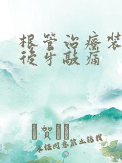 根管治疗装牙冠后牙敲痛