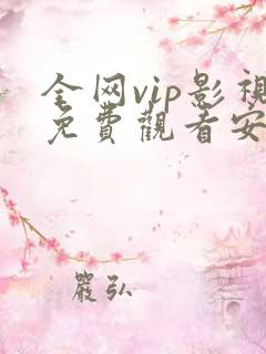 全网vip影视免费观看安卓软件 全网vip影视免费观看安卓软件