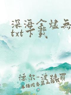 深海余烬无错版txt下载