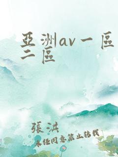 亚洲av一区,二区
