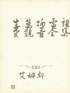 生万物电视剧免费观看全集在线播放9集