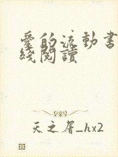 爱的流动书籍在线阅读 爱的流动书籍在线阅读