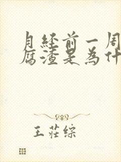 月经前一周有豆腐渣是为什么