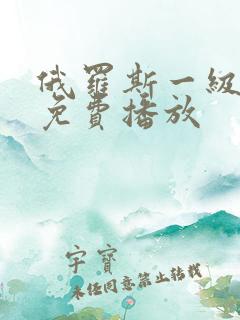 俄罗斯一级b片免费播放