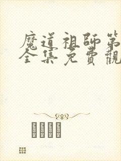 魔道祖师第一季全集免费观看动漫
