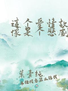 这个爱情故事好像是个悲剧