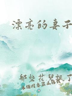 漂亮的妻子交换
