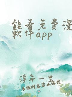 能看免费漫画的软件app