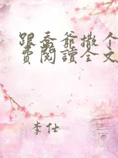 跟乔爷撒个娇免费阅读全文