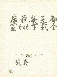 席爷每天都想官宣txt下载全本