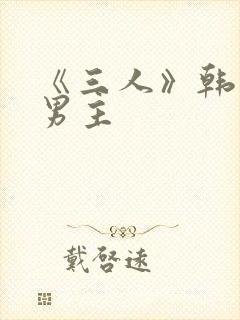 《三人》韩漫双男主