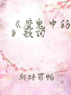 《魔鬼中的天使》歌词