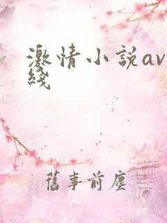 激情小说av在线 激情小说av在线