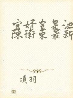 官婿岂是池中物陈卫东最新章节在线阅读
