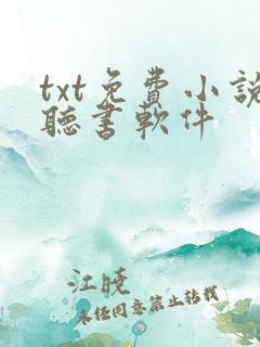 txt免费小说听书软件