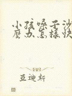 小孩嗓子沙哑怎么办怎样快速恢复