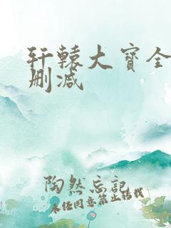 轩辕大宝全本无删减