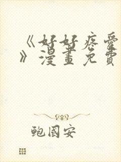 《好好疼爱里面》漫画免费看