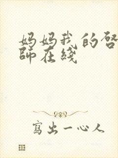 妈妈我的启蒙老师在线