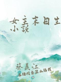 女主末日生存类小说