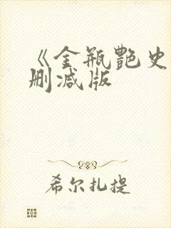 《金瓶艳史》无删减版
