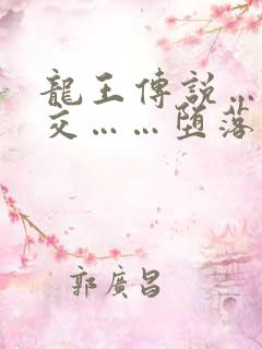 龙王传说……淫交……堕落