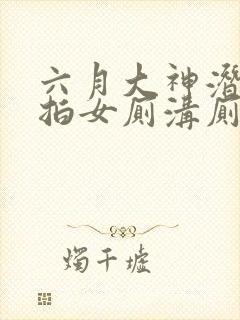 六月大神潜入偷拍女厕沟厕第1集