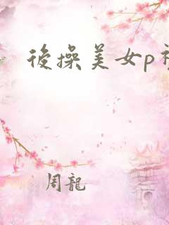 后操美女p视频