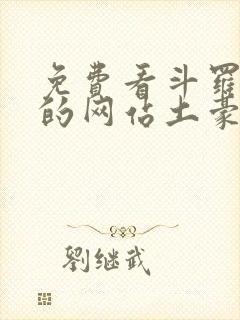 免费看斗罗玉转的网站土豪漫画
