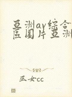 亚洲av综合色区图片亚洲