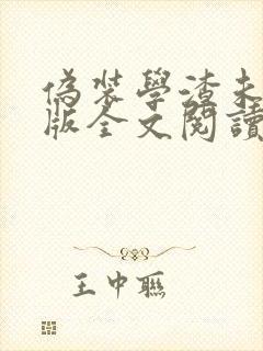 伪装学渣未删减版全文阅读