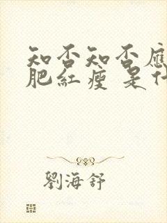 知否知否应是绿肥红瘦 是什么意思