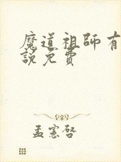 魔道祖师有声小说免费