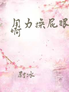用力操屁眼啊啊啊