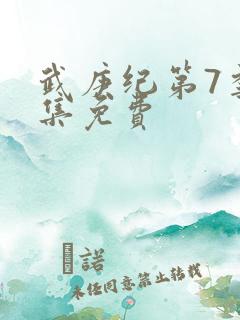 武庚纪第7季全集免费