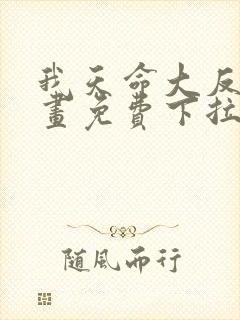 我天命大反派漫画免费下拉式六漫画
