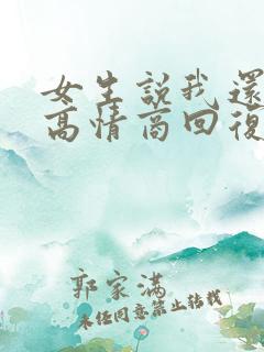 女生说我还没睡高情商回复