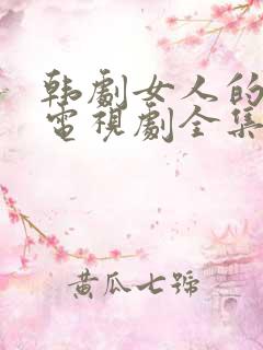 韩剧女人的眼泪电视剧全集免费观看