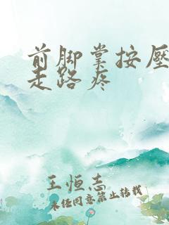 前脚掌按压不疼走路疼
