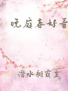 晚庭春好看吗