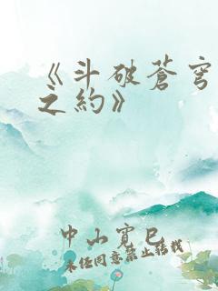 《斗破苍穹三年之约》