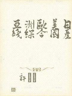 亚洲欧美日韩在线综合国产