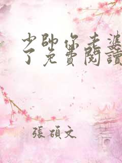 少帅你老婆又跑了免费阅读奇漫屋